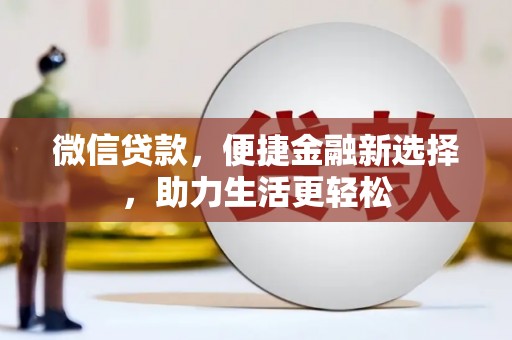 石门微信贷款，便捷金融新选择，助力生活更轻松