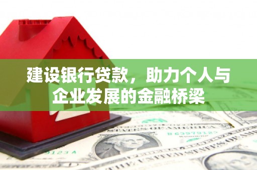 石门建设银行贷款，助力个人与企业发展的金融桥梁