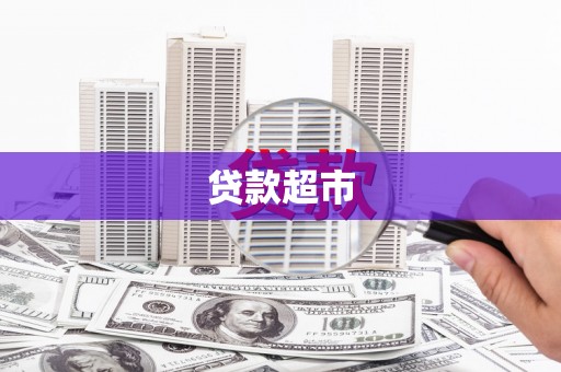 石门贷款超市