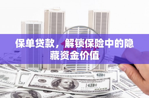 石门保单贷款，解锁保险中的隐藏资金价值