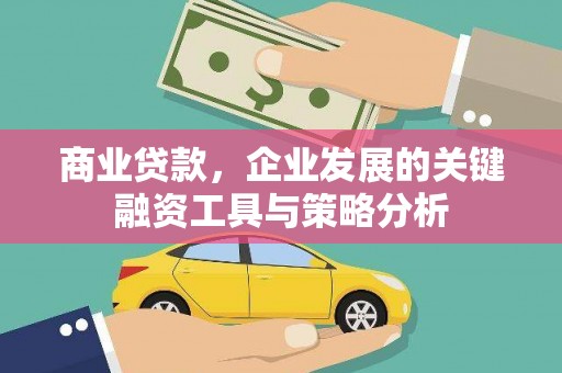 石门商业贷款，企业发展的关键融资工具与策略分析