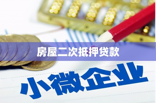 石门房屋二次抵押贷款