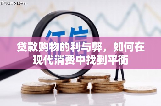 石门贷款购物的利与弊，如何在现代消费中找到平衡
