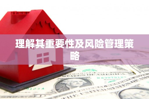 石门理解其重要性及风险管理策略