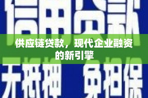 石门供应链贷款，现代企业融资的新引擎
