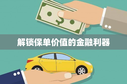 石门解锁保单价值的金融利器