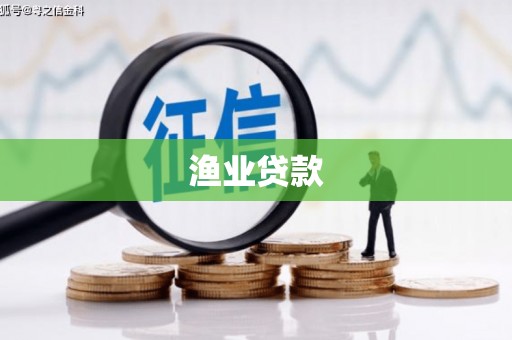 石门渔业贷款