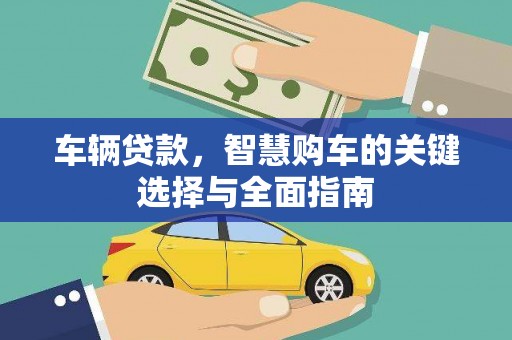 石门车辆贷款，智慧购车的关键选择与全面指南