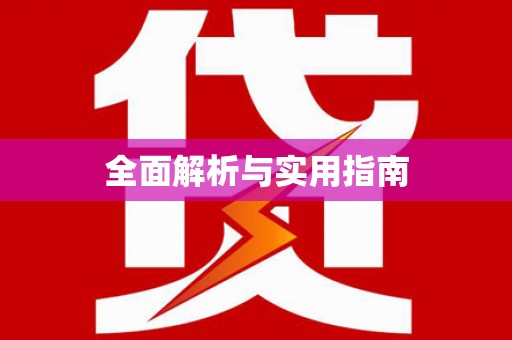 石门全面解析与实用指南