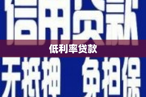 石门低利率贷款