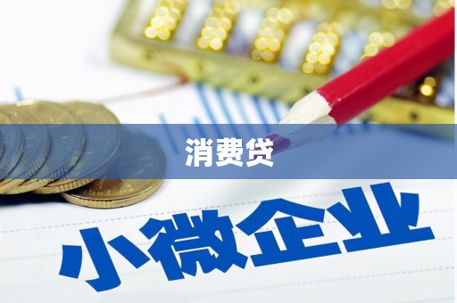 石门消费贷