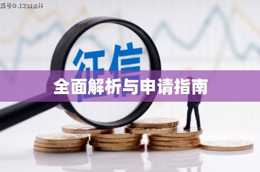 石门全面解析与申请指南