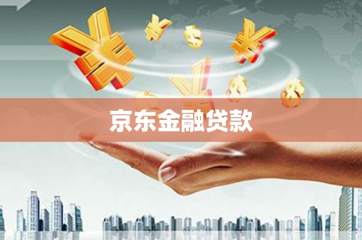 石门京东金融贷款