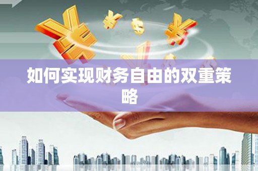 石门如何实现财务自由的双重策略