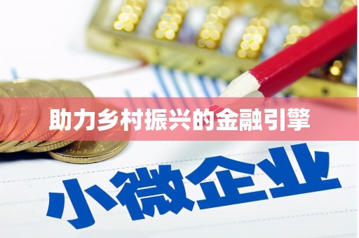 石门助力乡村振兴的金融引擎