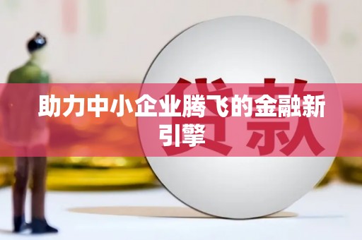 石门助力中小企业腾飞的金融新引擎