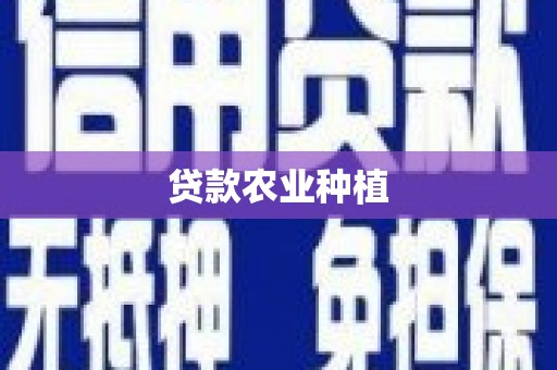 石门贷款农业种植
