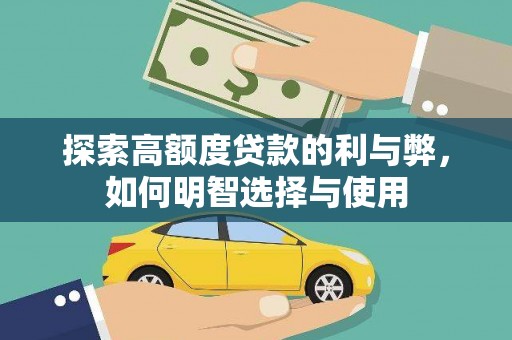 石门探索高额度贷款的利与弊，如何明智选择与使用