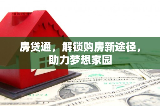 石门房贷通，解锁购房新途径，助力梦想家园