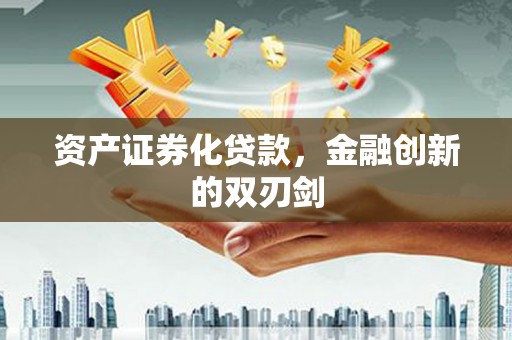 石门资产证券化贷款，金融创新的双刃剑