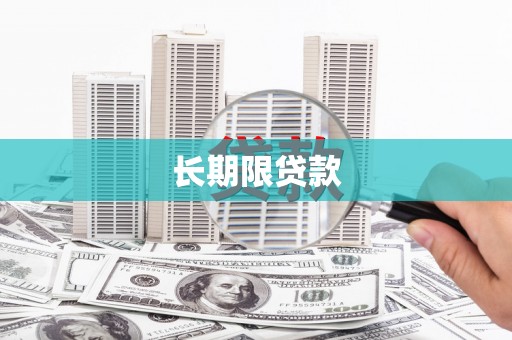 石门长期限贷款