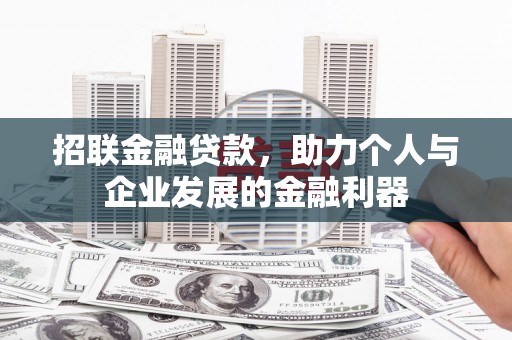 石门招联金融贷款，助力个人与企业发展的金融利器