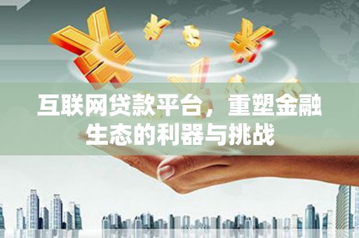 石门互联网贷款平台，重塑金融生态的利器与挑战