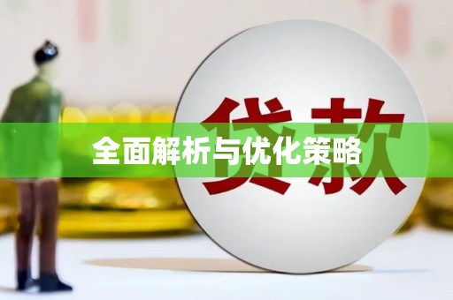 石门全面解析与优化策略