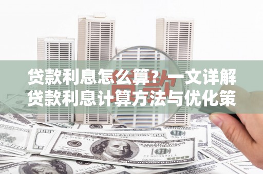 石门贷款利息怎么算？一文详解贷款利息计算方法与优化策略