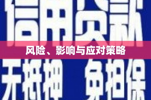 石门风险、影响与应对策略