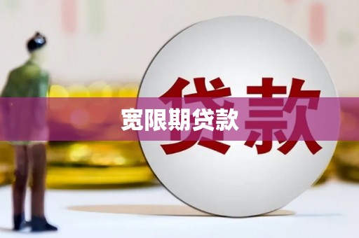 石门宽限期贷款