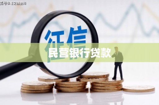 石门民营银行贷款