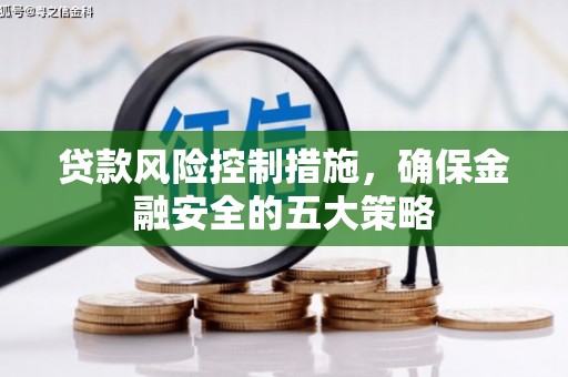 石门贷款风险控制措施，确保金融安全的五大策略