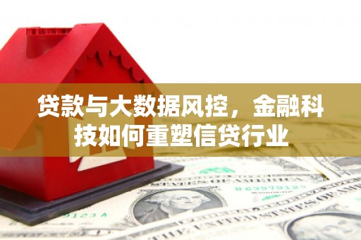 石门贷款与大数据风控，金融科技如何重塑信贷行业