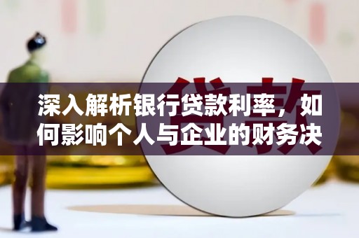 石门深入解析银行贷款利率，如何影响个人与企业的财务决策