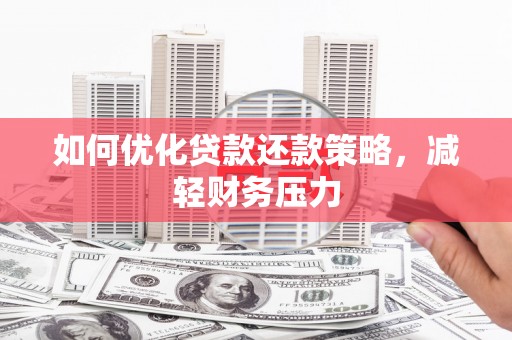 石门如何优化贷款还款策略，减轻财务压力