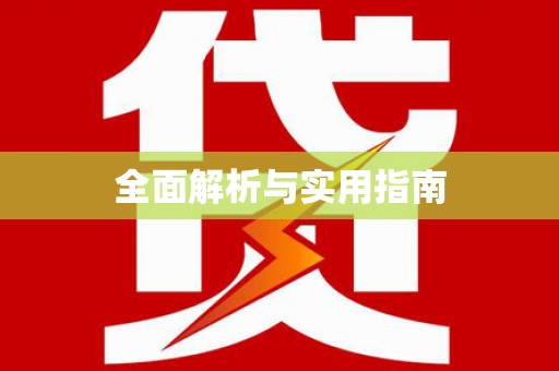 石门全面解析与实用指南