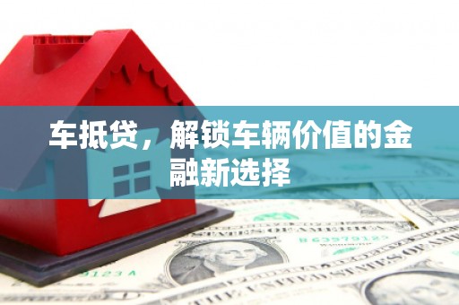 石门车抵贷，解锁车辆价值的金融新选择