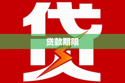 石门贷款期限