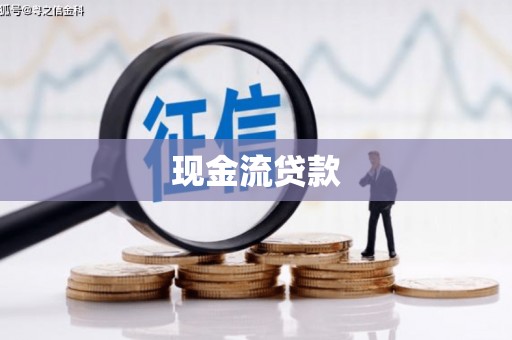 石门现金流贷款