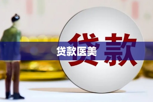 石门贷款医美