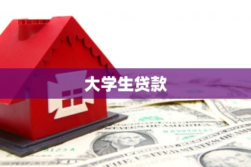 石门大学生贷款