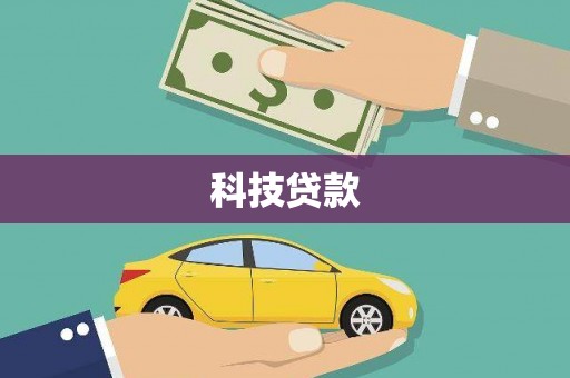 石门科技贷款