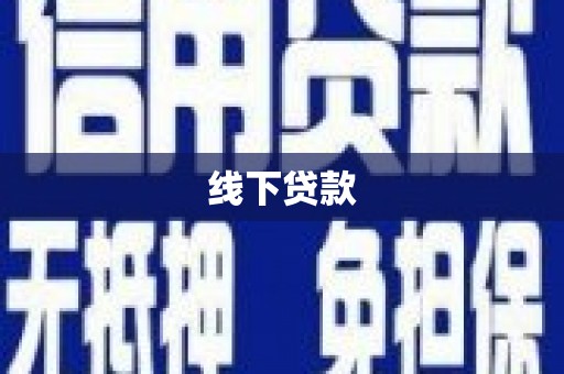 石门线下贷款
