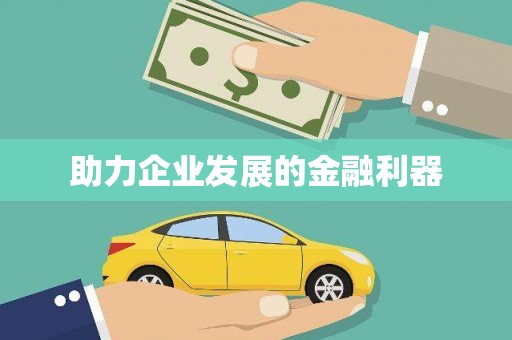 石门助力企业发展的金融利器