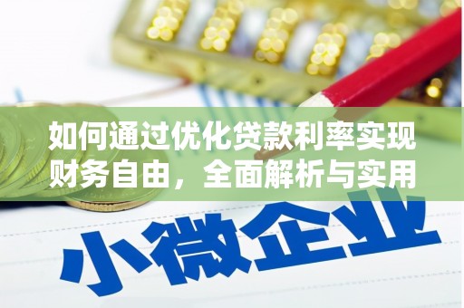 石门如何通过优化贷款利率实现财务自由，全面解析与实用策略