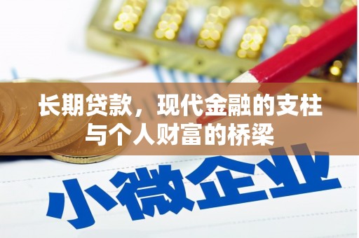 石门长期贷款，现代金融的支柱与个人财富的桥梁