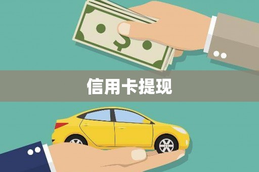 石门信用卡提现