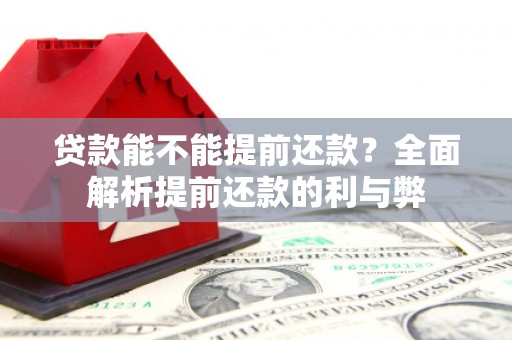 石门贷款能不能提前还款？全面解析提前还款的利与弊