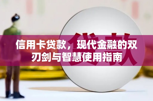石门信用卡贷款，现代金融的双刃剑与智慧使用指南